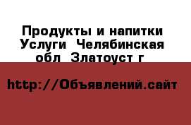 Продукты и напитки Услуги. Челябинская обл.,Златоуст г.